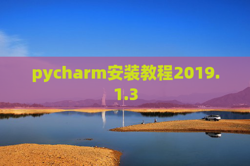 pycharm安装教程2019.1.3